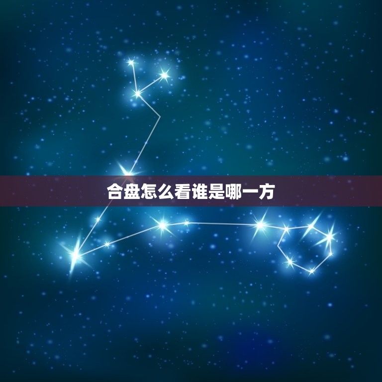 合盘怎么看谁是哪一方(介绍合盘中的主导方)  第3张