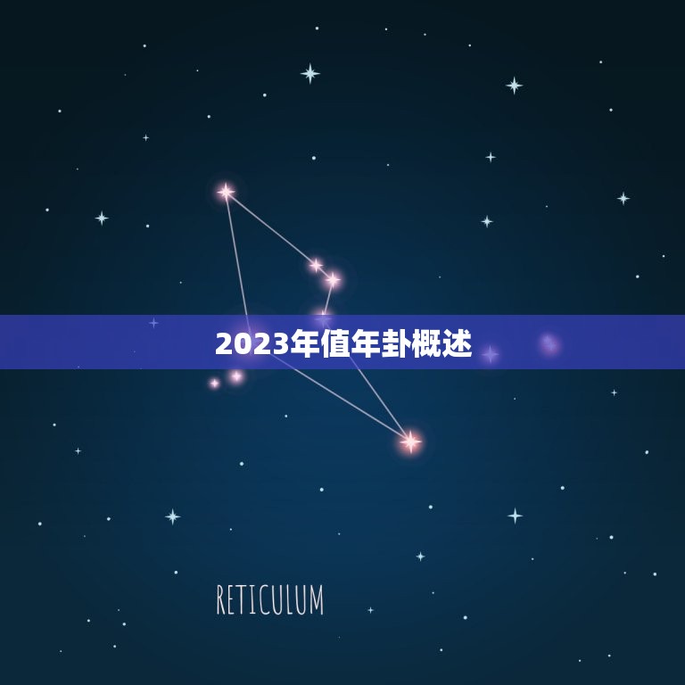 值年卦对照表2023(掌握未来预测命运)  第1张