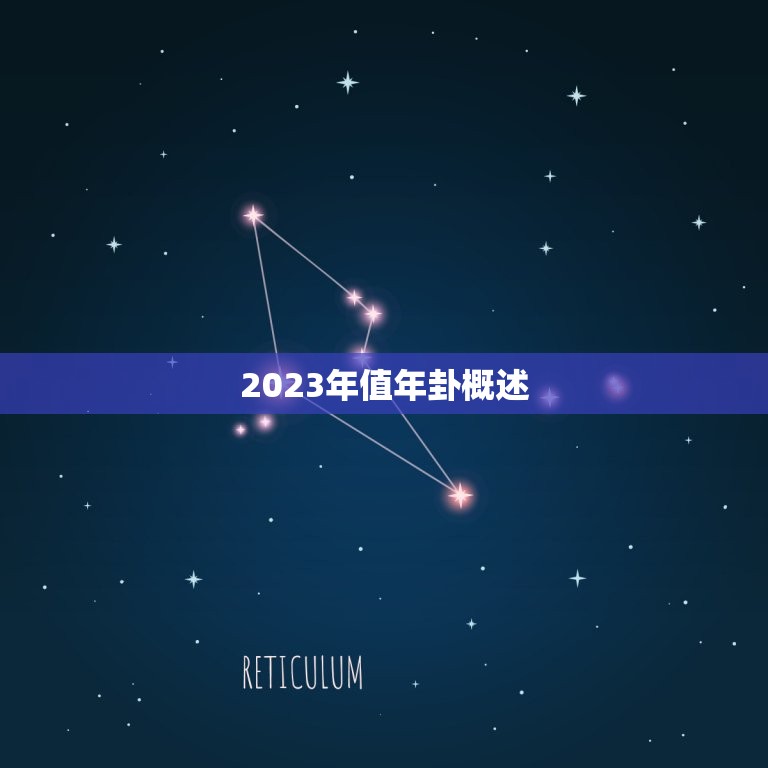 2023年值年卦概述