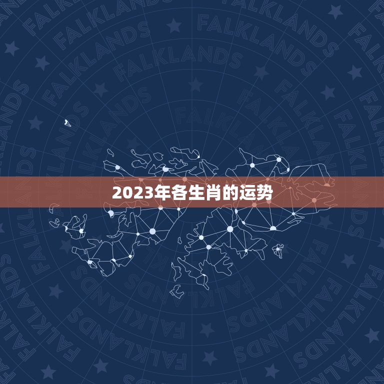 2023年各生肖的运势