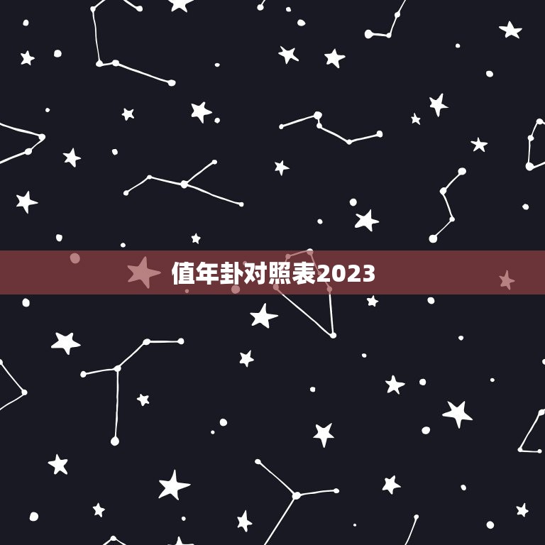值年卦对照表2023(掌握未来预测命运)  第3张