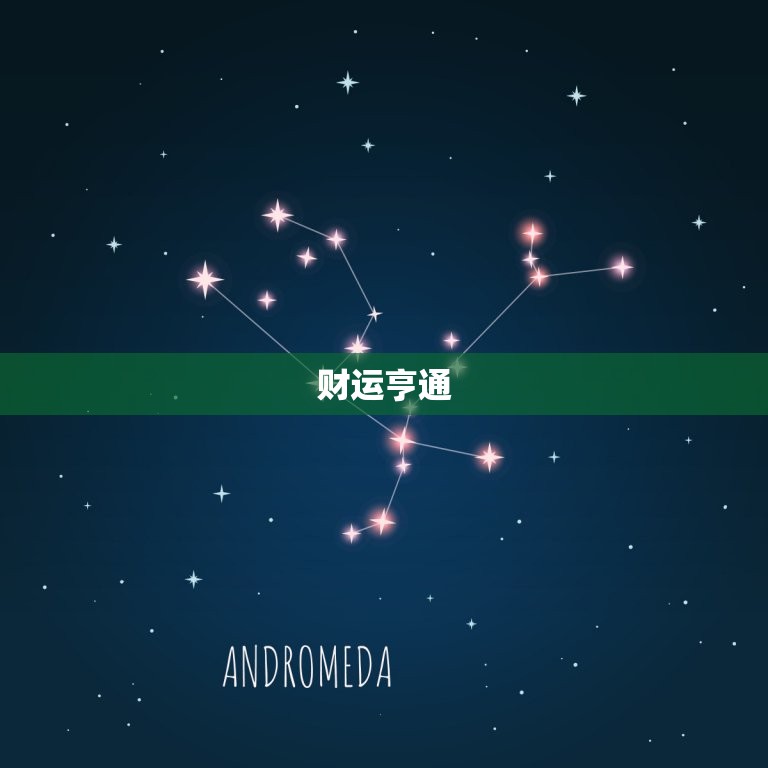 摩羯座本周运势星座屋(财运亨通感情稳定)  第1张