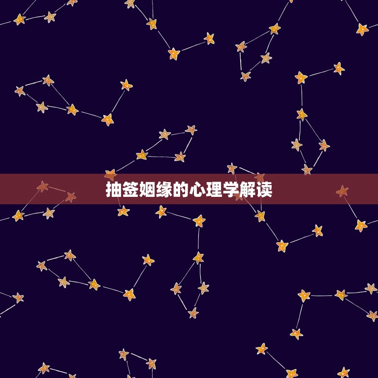 抽签姻缘的事能相信吗(讨论抽签婚姻的)  第2张