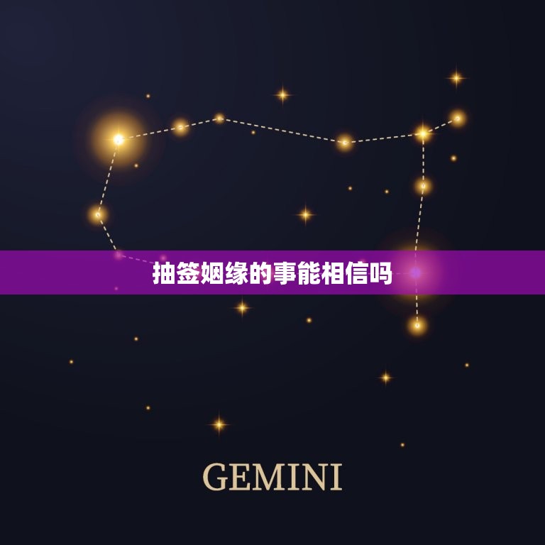 抽签姻缘的事能相信吗(讨论抽签婚姻的)  第3张