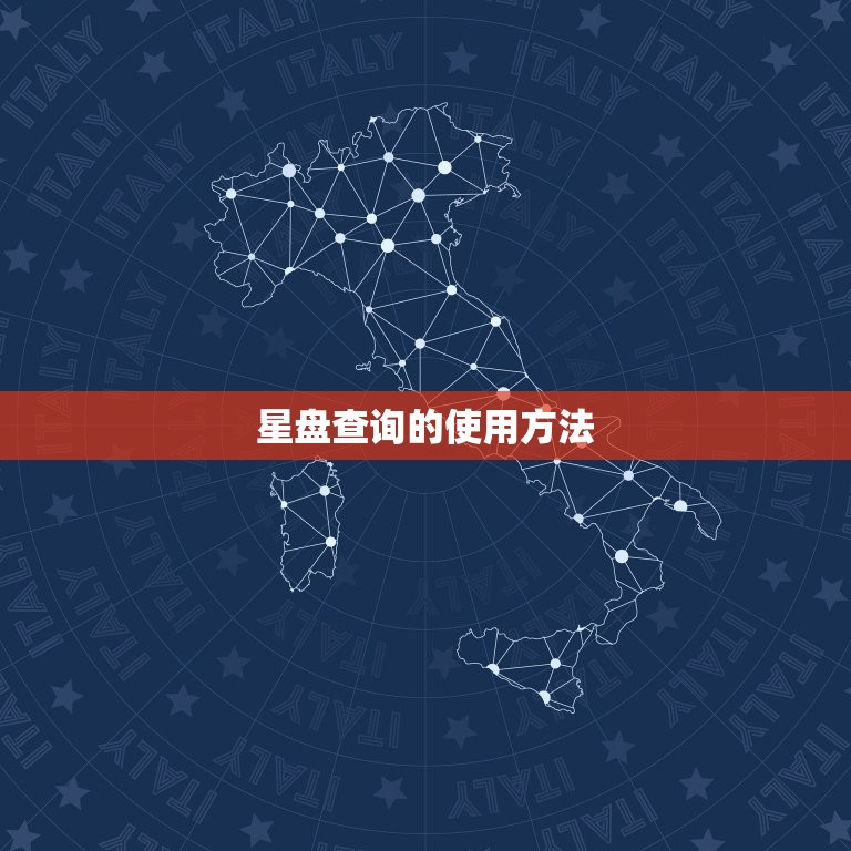 占星之门免费星盘查询(解读你的命运)