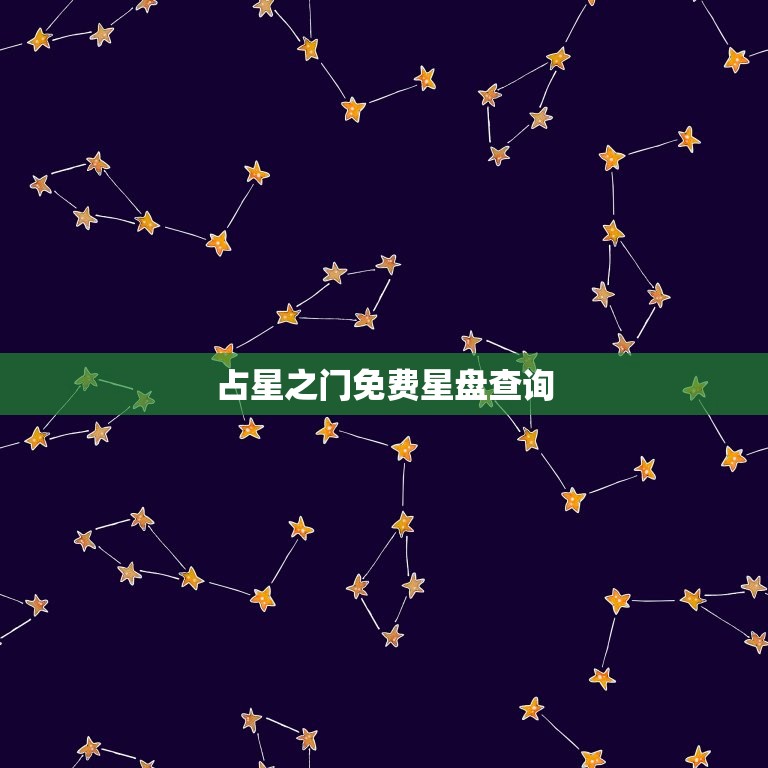 占星之门免费星盘查询(解读你的命运)  第3张