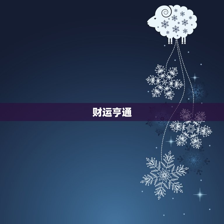 金牛座星座屋今日运势(财运亨通事业顺利)  第1张