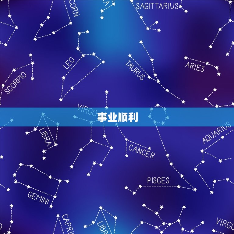 金牛座星座屋今日运势(财运亨通事业顺利)  第2张