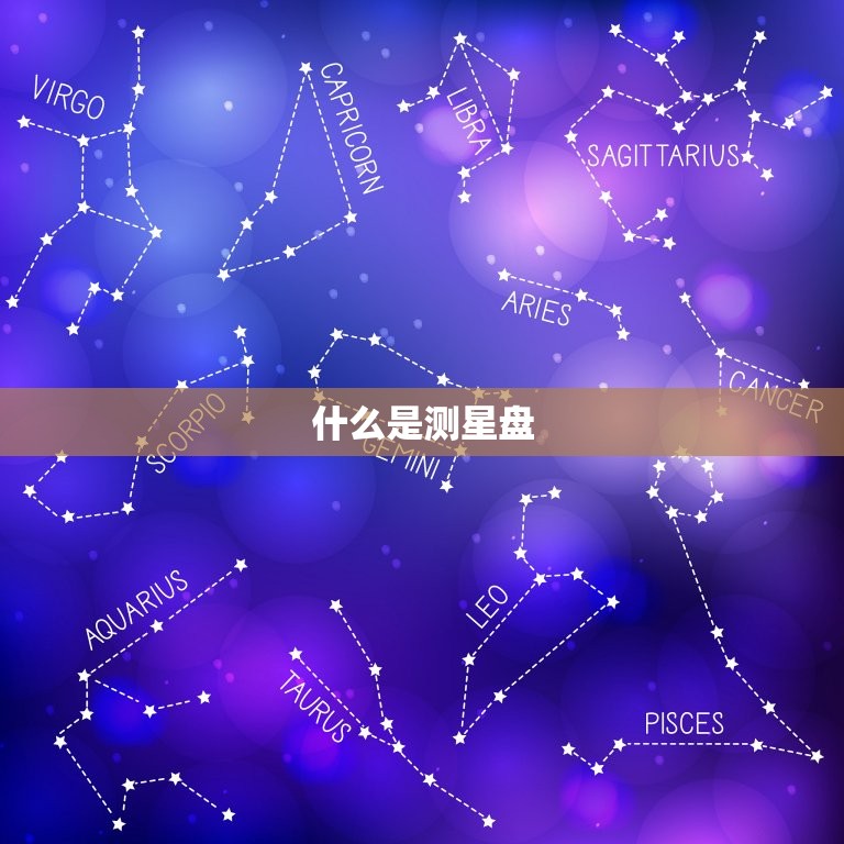 什么是测星盘