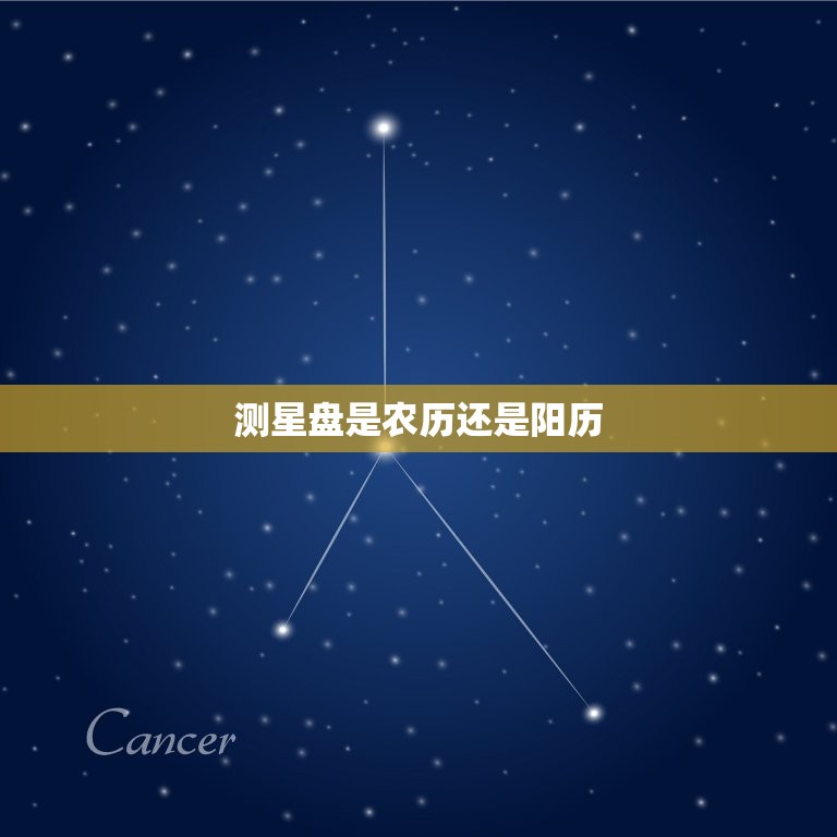 测星盘是农历还是阳历(如何选择正确的日期)  第3张