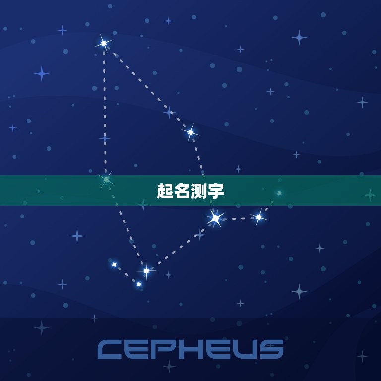 起名测字生辰八字详解(如何为宝宝取名)