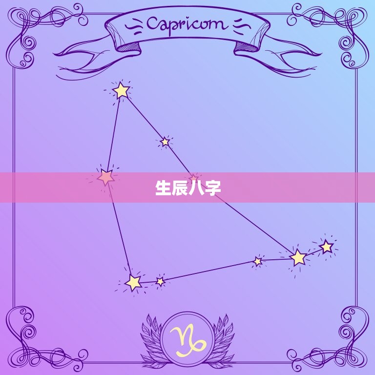 起名测字生辰八字详解(如何为宝宝取名)  第2张