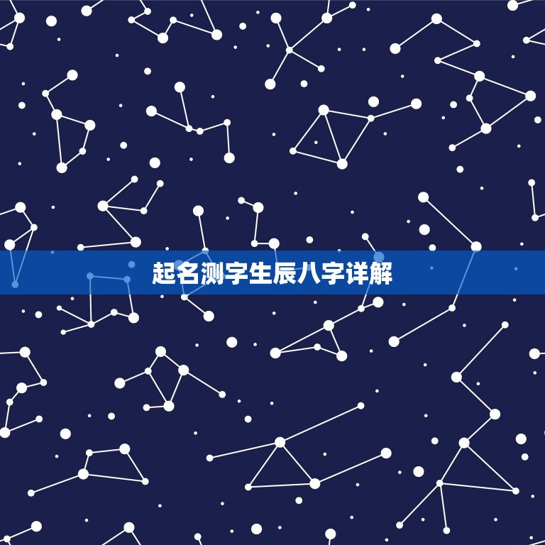 起名测字生辰八字详解(如何为宝宝取名)  第3张