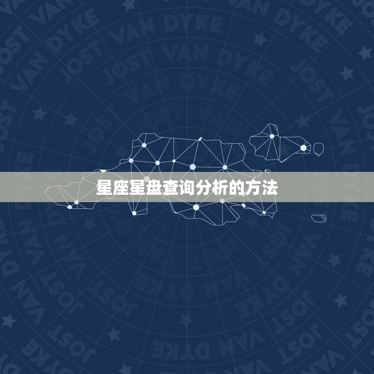 星座星盘查询分析免费(解读你的命运)  第2张
