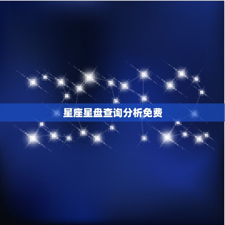 星座星盘查询分析免费(解读你的命运)  第3张