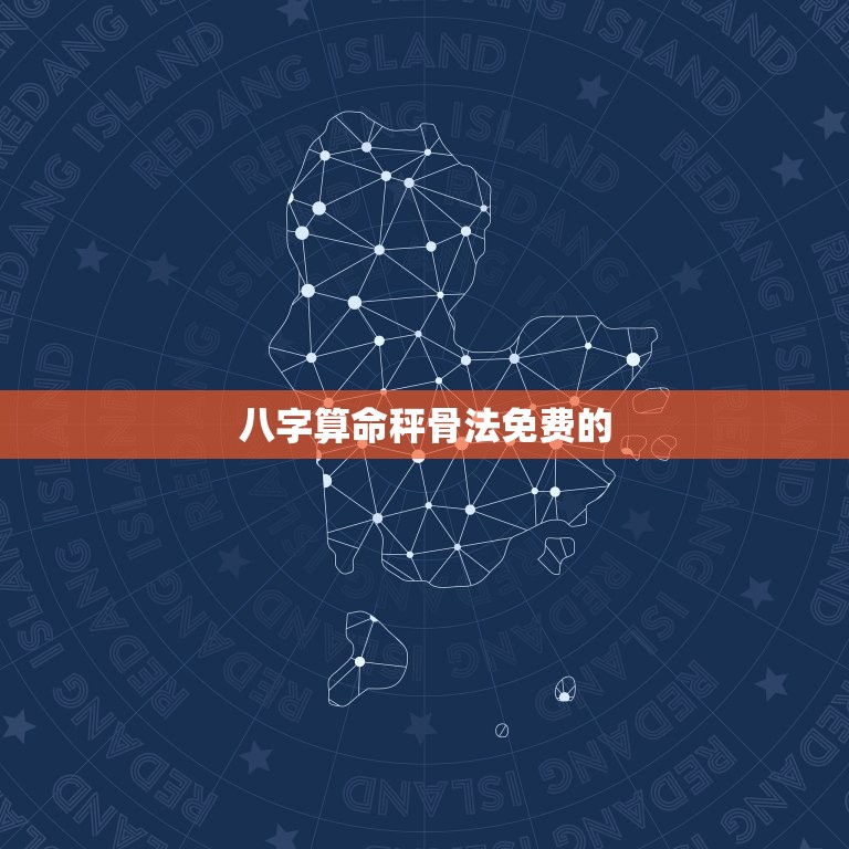 八字算命秤骨法免费的(如何解读你的命运)  第3张