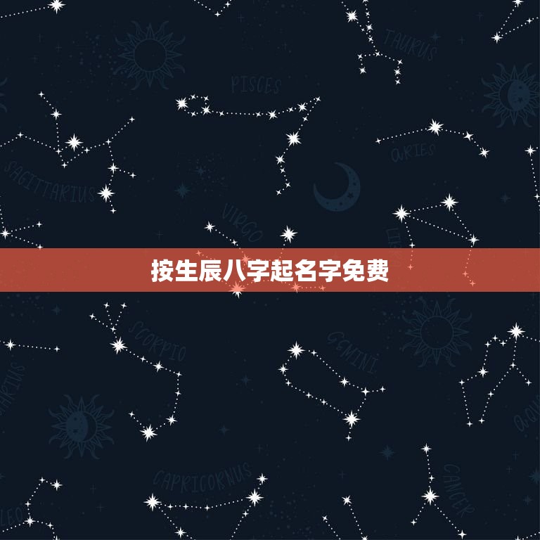 按生辰八字起名字免费(如何为宝宝取一个好名字)  第3张