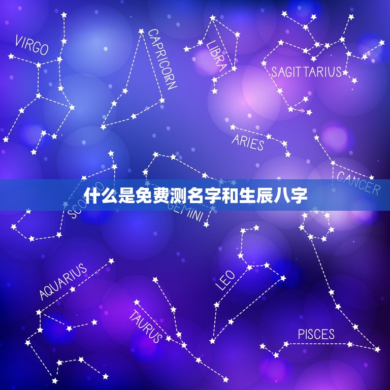 免费测名字和生辰八字(快速了解自己的命运)