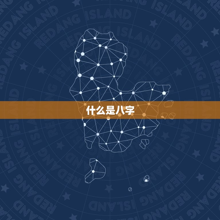 八字测名字免费测名字(为您解读姓名背后的命运)