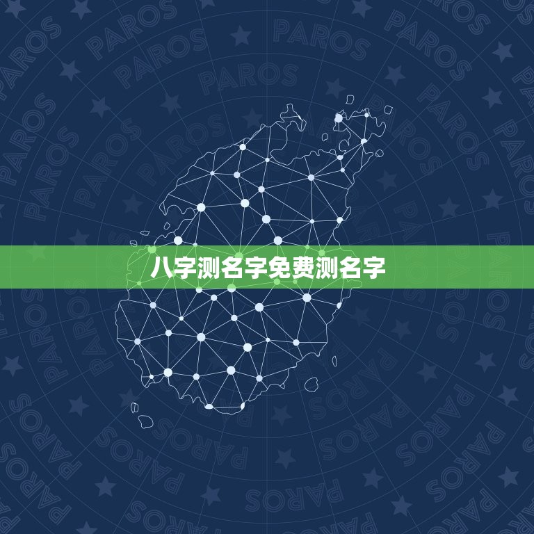 八字测名字免费测名字(为您解读姓名背后的命运)  第3张