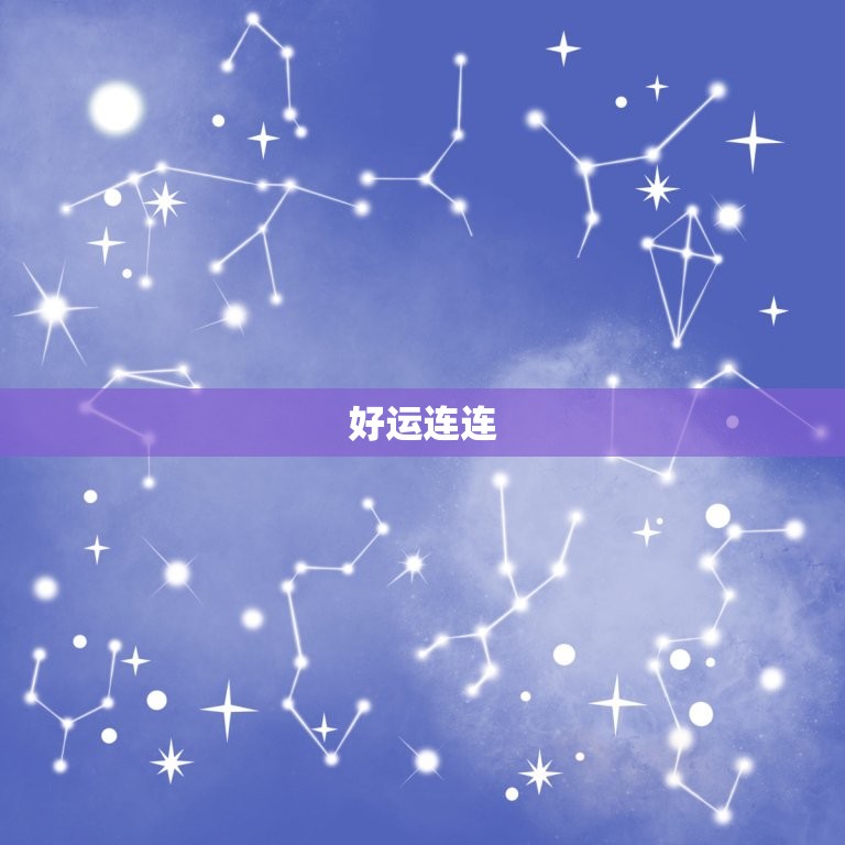 生肖属龙今日运势如何(好运连连财源滚滚来)