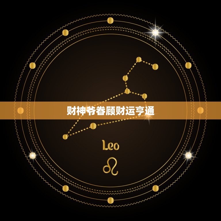 属龙人今日的财运怎样(财神爷眷顾财运亨通)  第1张