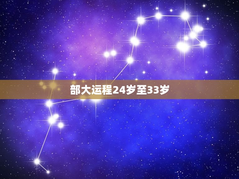 部大运程24岁至33岁