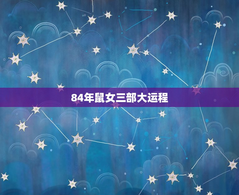 84年鼠女三部大运程(顺势而为迎接人生新篇章)  第3张
