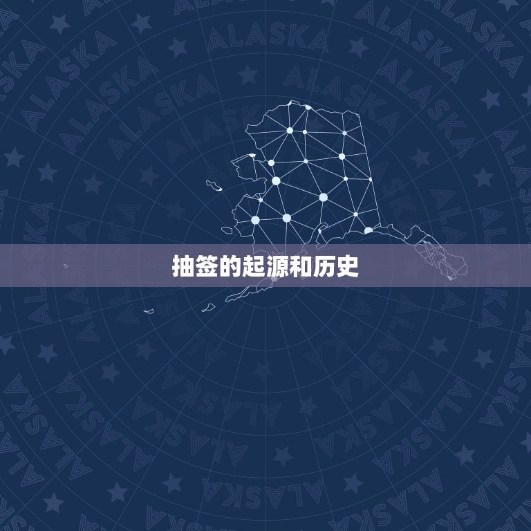 今日抽签算运气吗女生(介绍抽签看看你的运势如何)