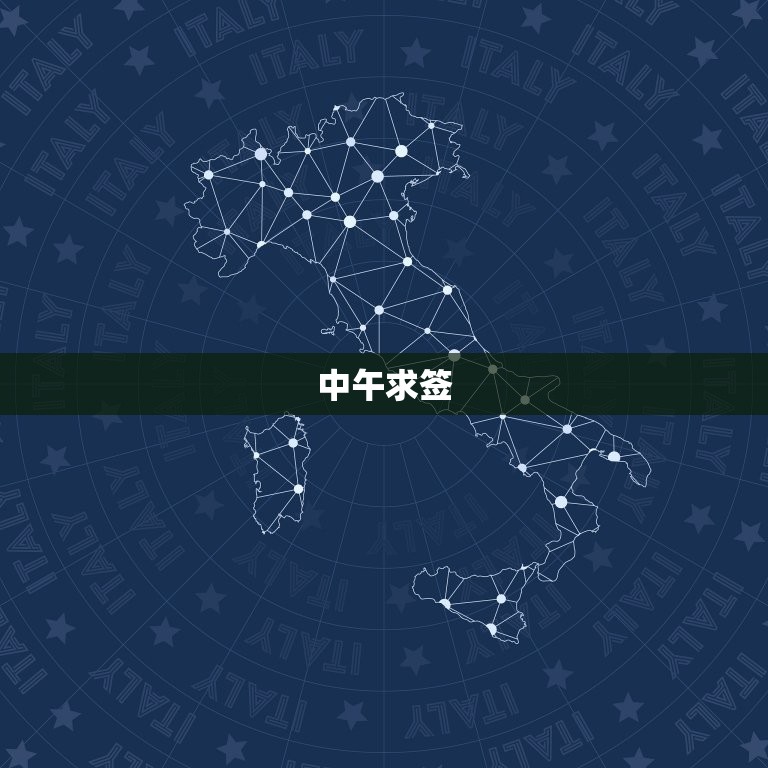中求签的时间(如何选择时机)  第2张