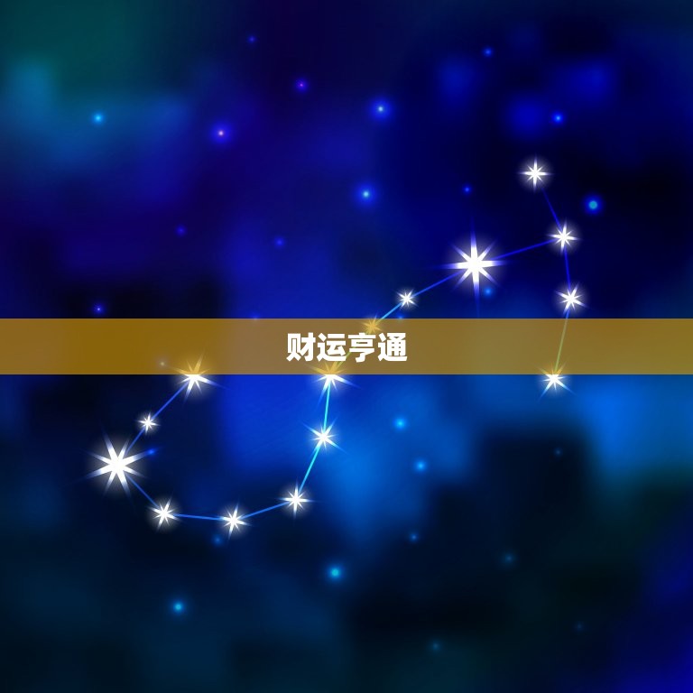 白羊座今日最准的运势(好运连连财运亨通)  第2张