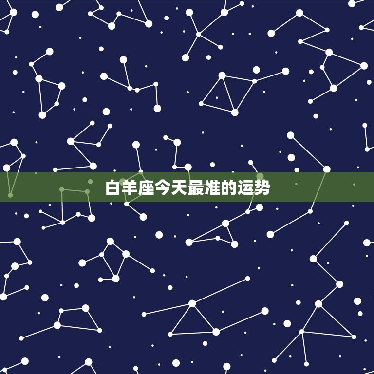 白羊座今日最准的运势(好运连连财运亨通)  第3张
