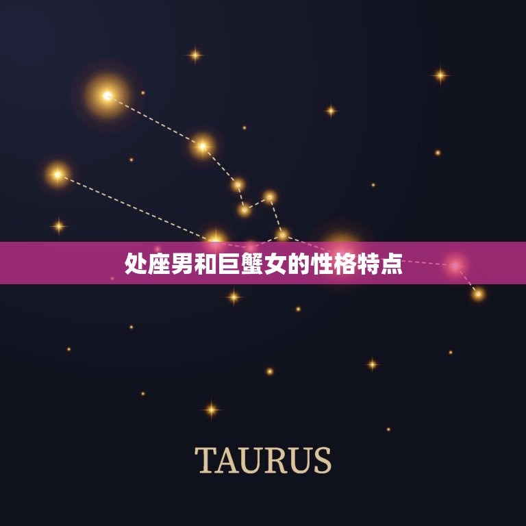 处座男为什么宠巨蟹女(星座配对介绍)