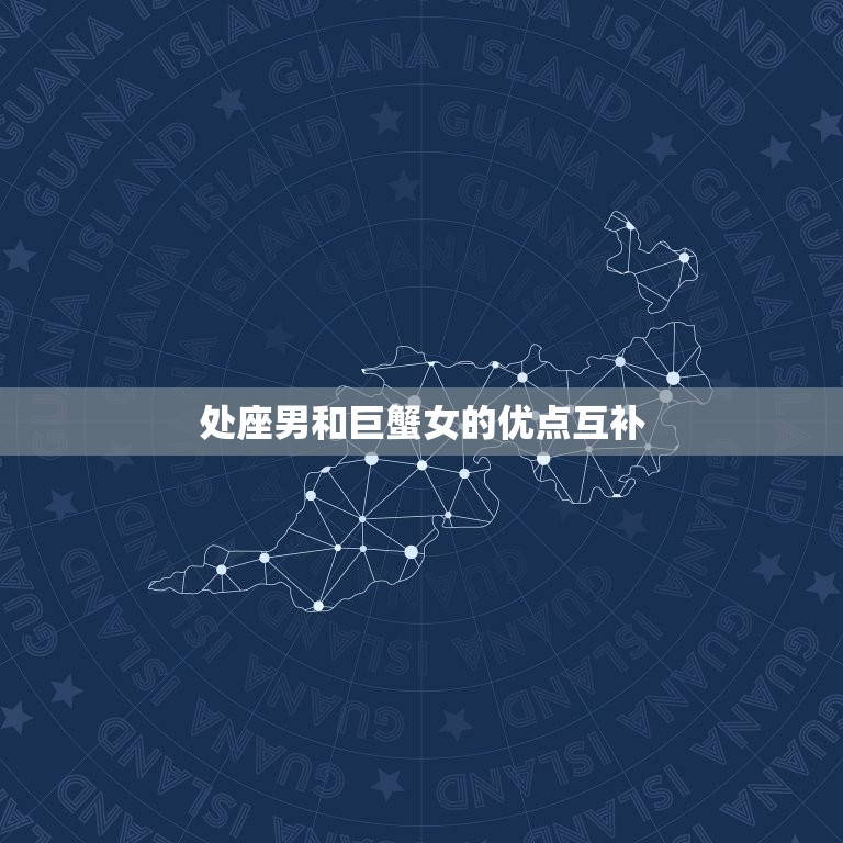 处座男为什么宠巨蟹女(星座配对介绍)  第2张