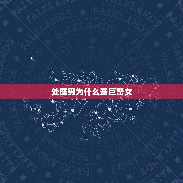处座男为什么宠巨蟹女(星座配对介绍)  第3张