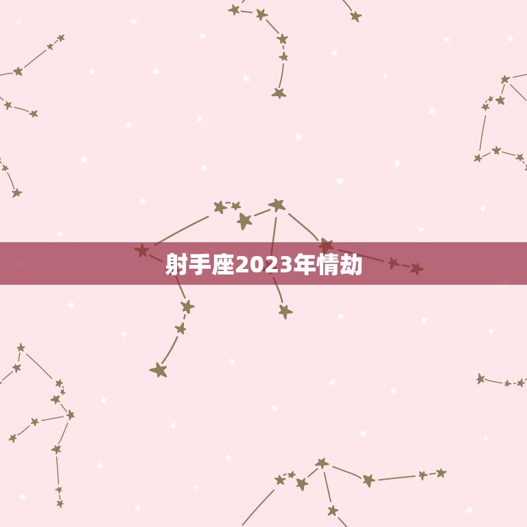 射手座2023年情劫(如何应对)  第3张