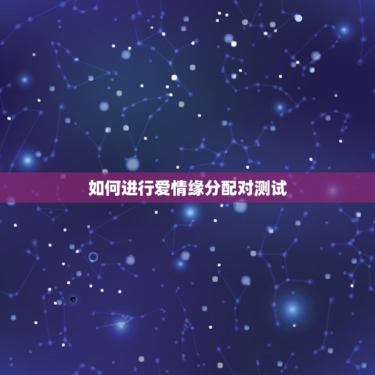 免费测试爱情缘分配对(测出你们的真爱缘分)  第2张