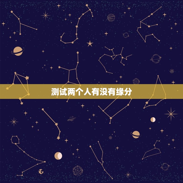 测试两个人有没有缘分(如何用科学方法测出两人是否有缘)  第3张