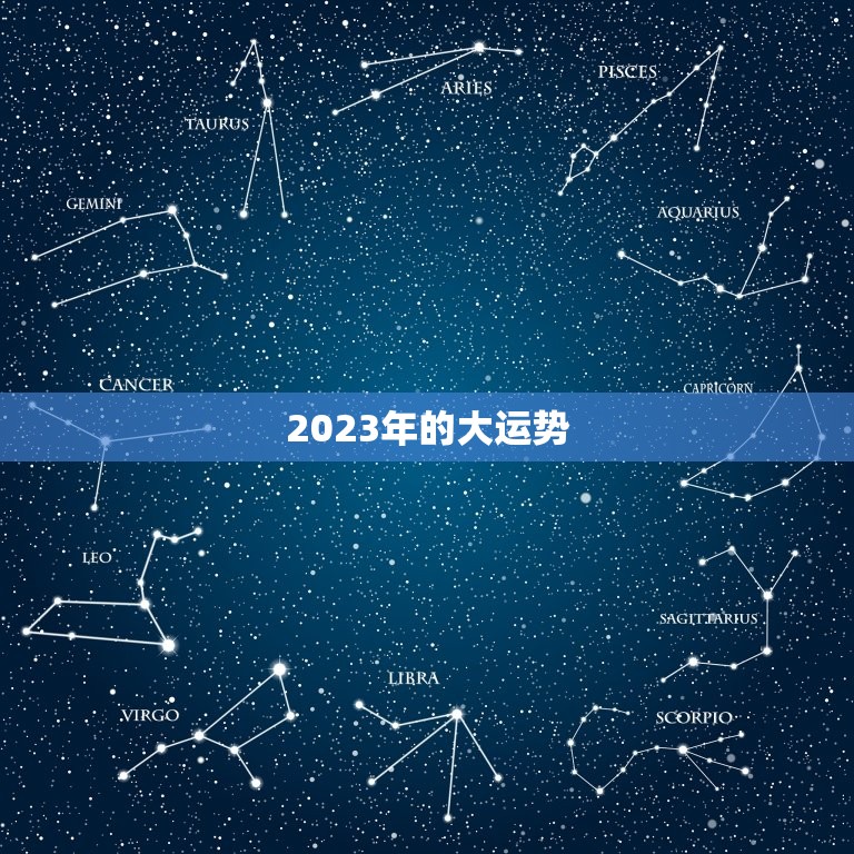周易测2023年运势(介绍未来发展趋势)
