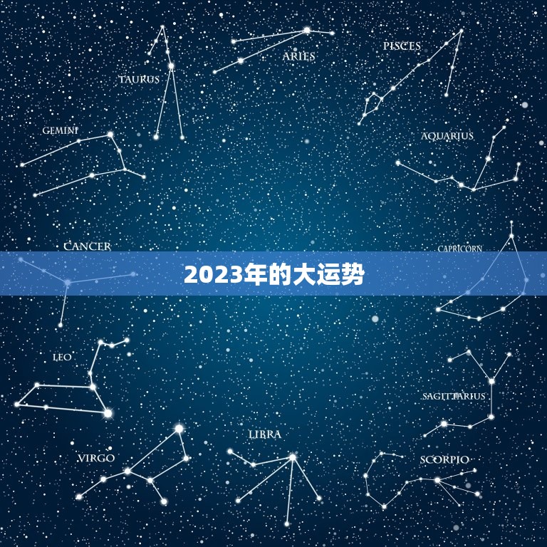 2023年的大运势