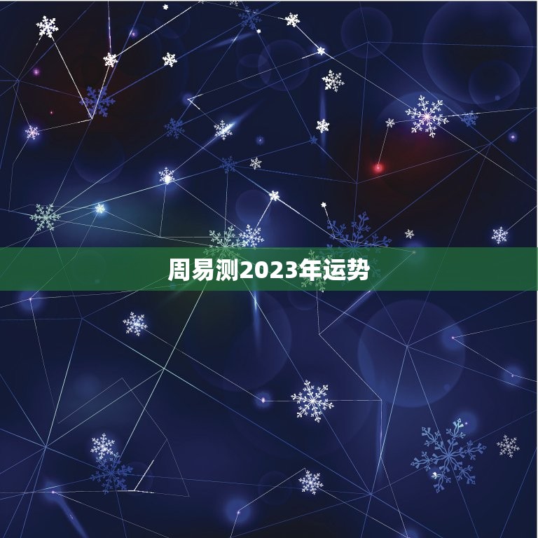 周易测2023年运势(介绍未来发展趋势)  第3张