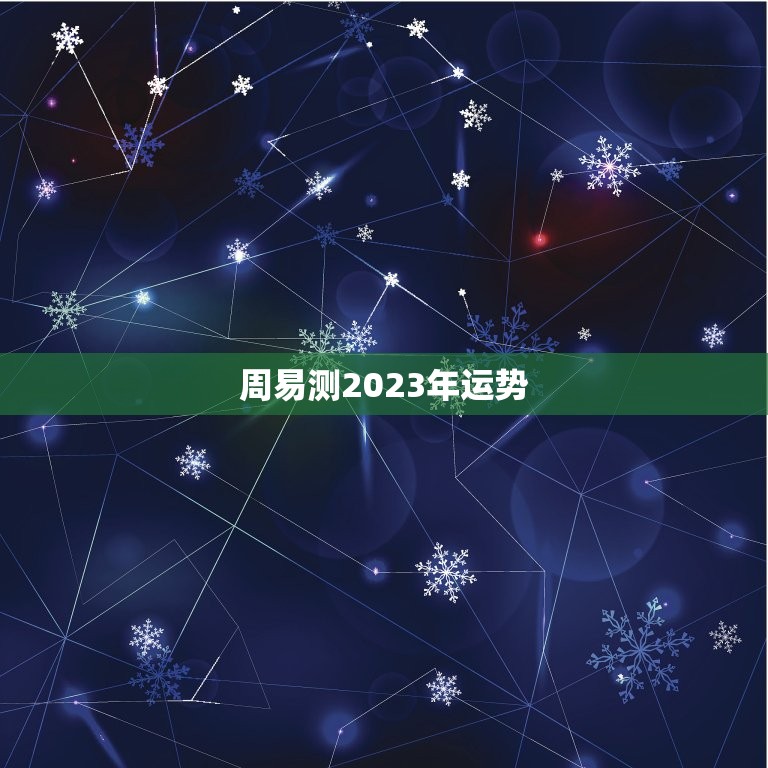 周易测2023年运势