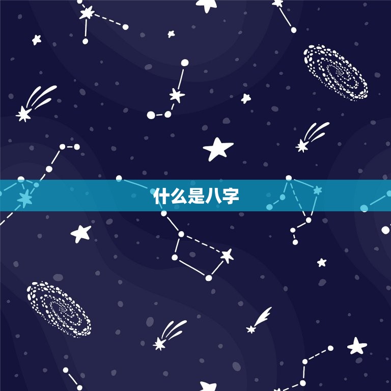 八字查询大运流年免费(轻松掌握未来走势)