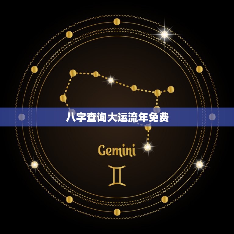 八字查询大运流年免费(轻松掌握未来走势)  第3张
