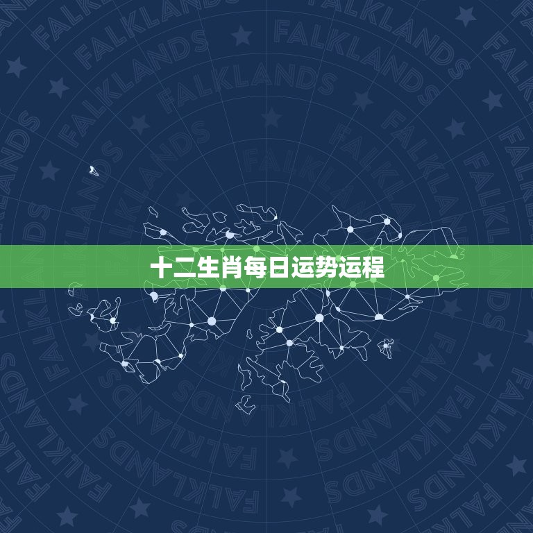 十二生肖每日运势运程(今日运势大介绍)  第3张