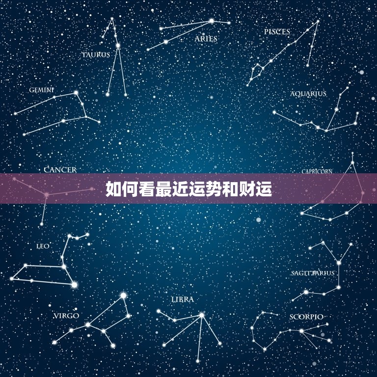 如何看最近运势和财运(掌握这些方法轻松预测未来)  第3张
