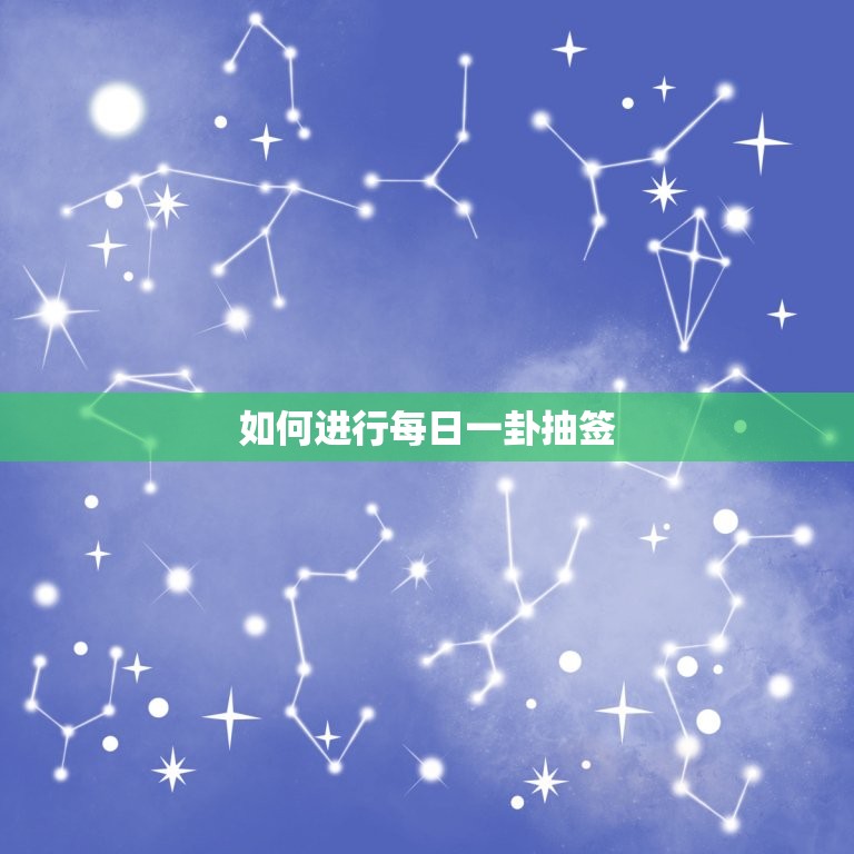 免费抽签算命每日一卦(解读你的命运)  第2张
