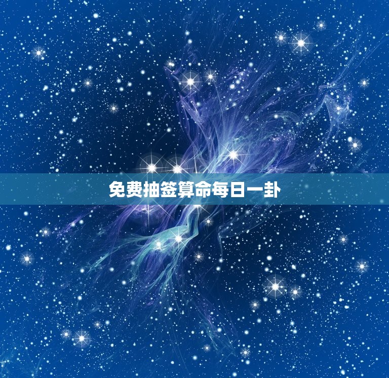 免费抽签算命每日一卦(解读你的命运)  第3张
