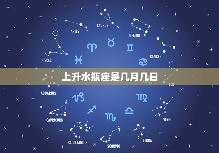上升水瓶座是几月几日(你的星座秘密揭晓)  第1张
