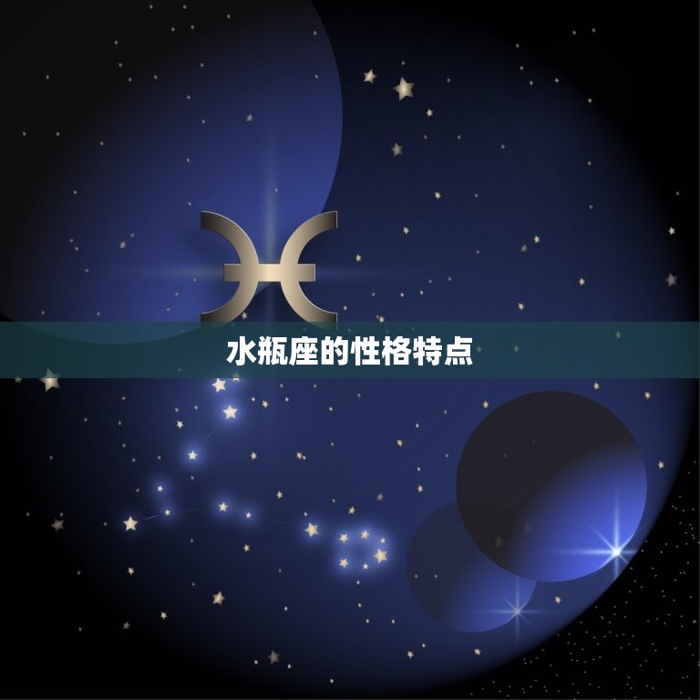 上升水瓶座是几月几日(你的星座秘密揭晓)  第2张